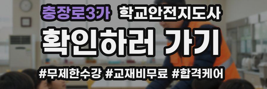 충장로3가 학교안전지도사 자격증