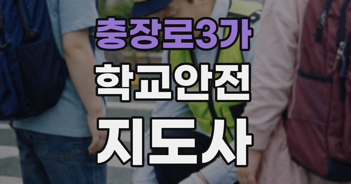 충장로3가 학교안전지도사 자격증
