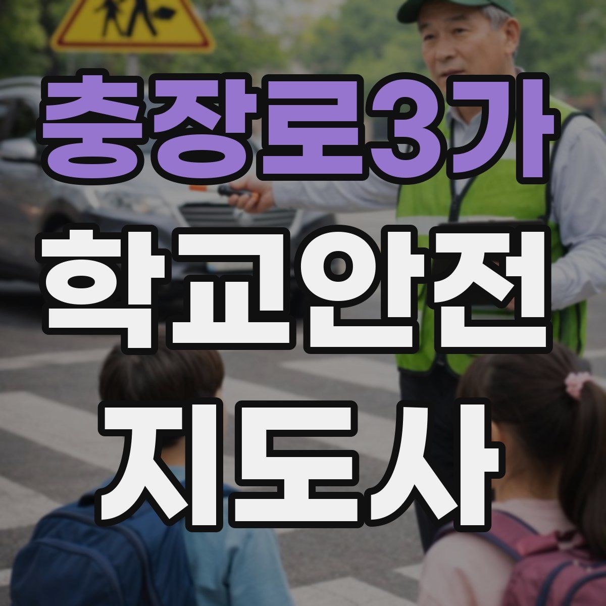 충장로3가 학교안전지도사 자격증
