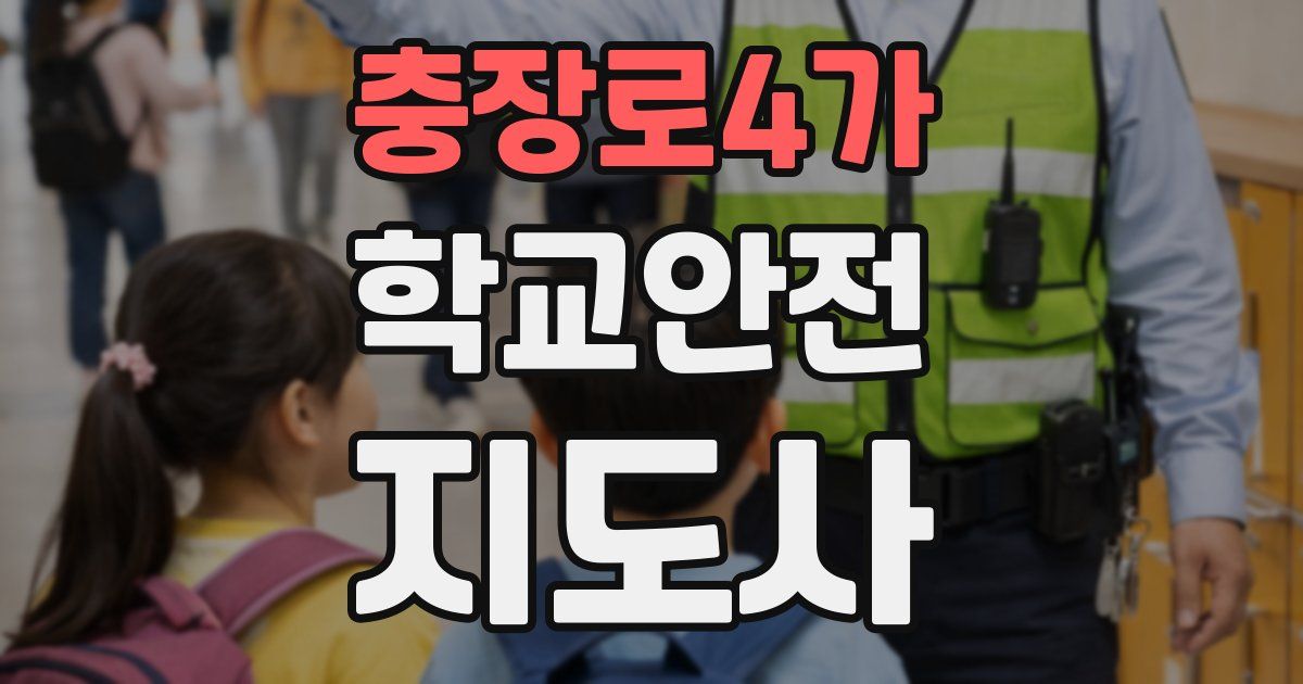 충장로4가 학교안전지도사 자격증