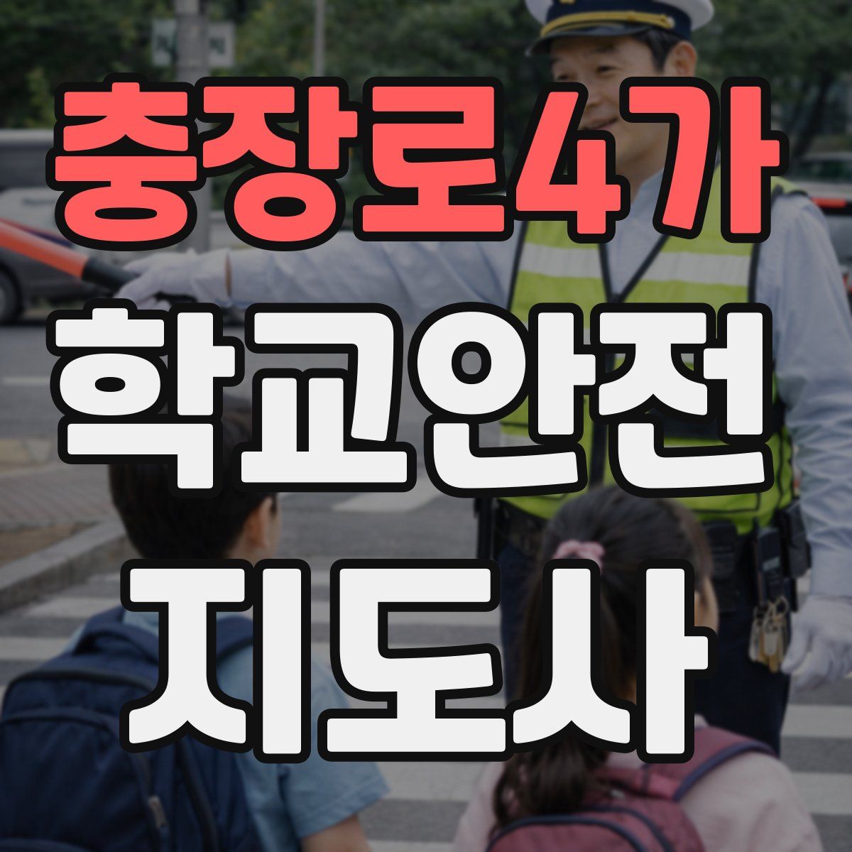 충장로4가 학교안전지도사 자격증