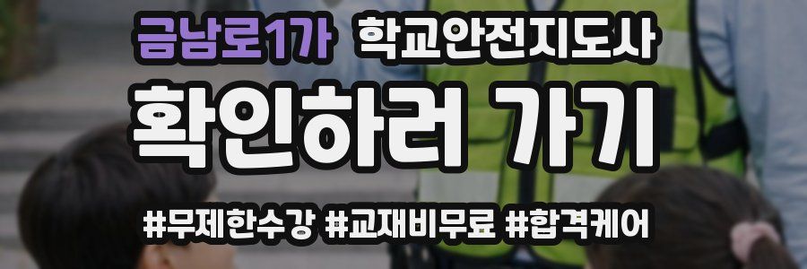 금남로1가 학교안전지도사 자격증