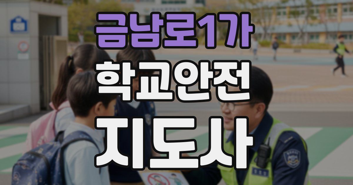 금남로1가 학교안전지도사 자격증