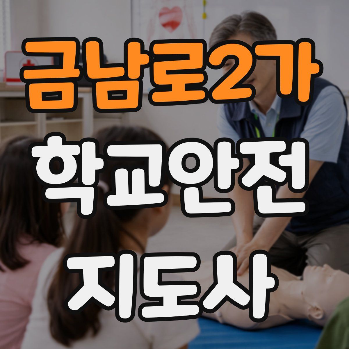 금남로2가 학교안전지도사 자격증