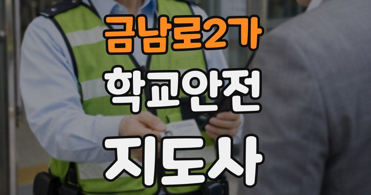금남로2가 학교안전지도사 자격증