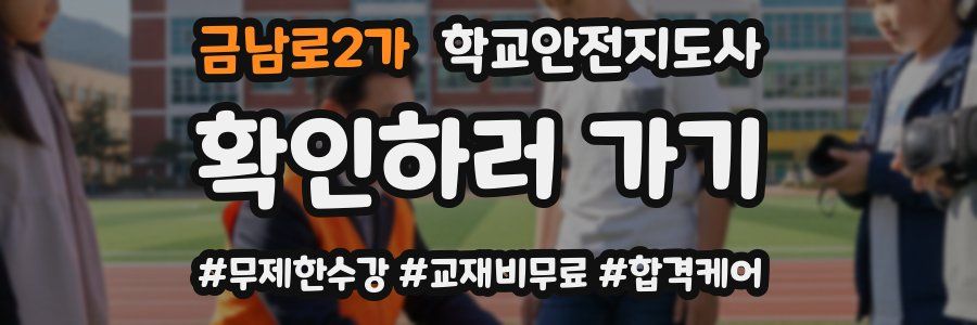 금남로2가 학교안전지도사 자격증