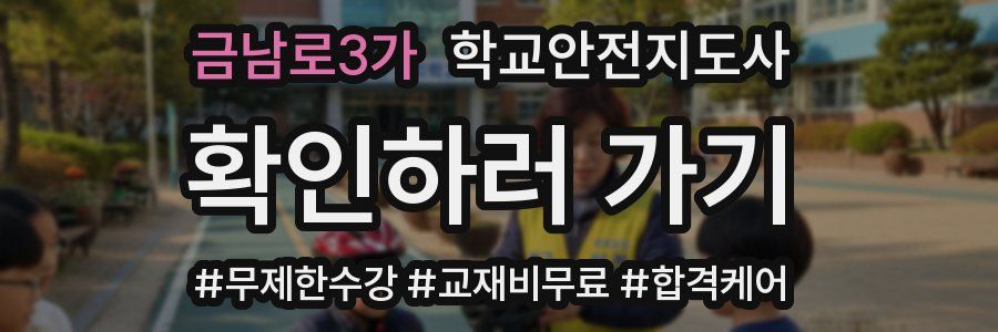금남로3가 학교안전지도사 자격증