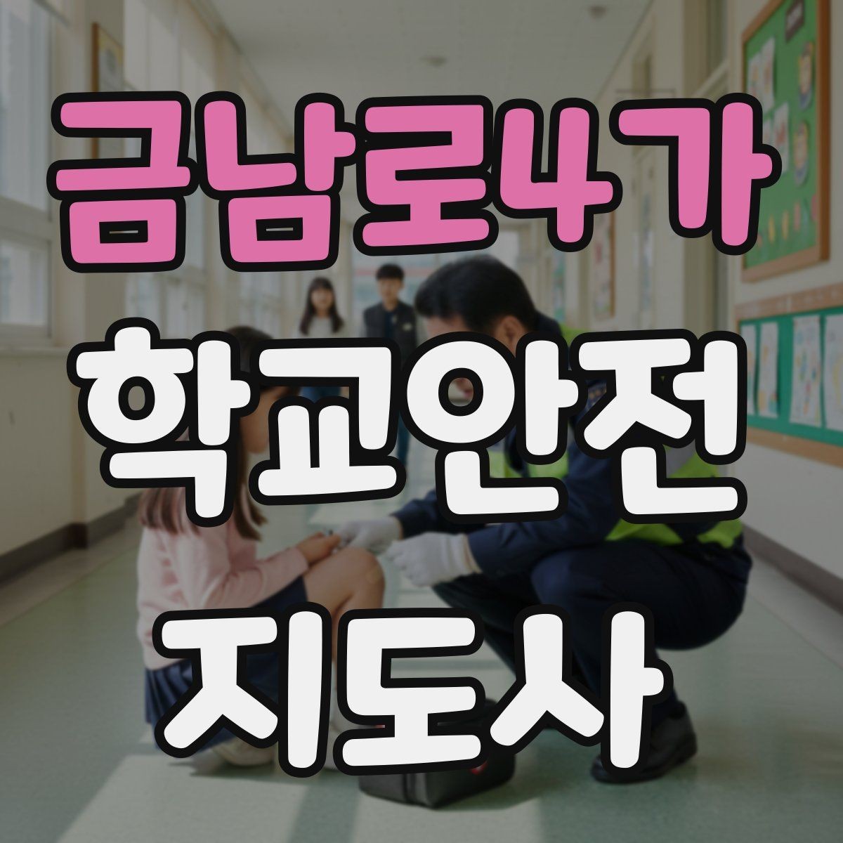 금남로4가 학교안전지도사 자격증 통학로 위험 요소를 찾는 방법