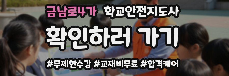금남로4가 학교안전지도사 자격증