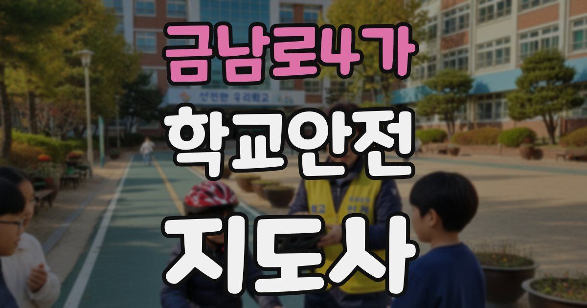금남로4가 학교안전지도사 자격증