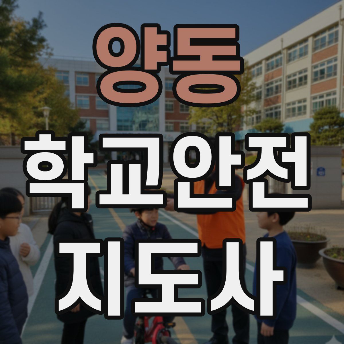 양동 학교안전지도사 자격증