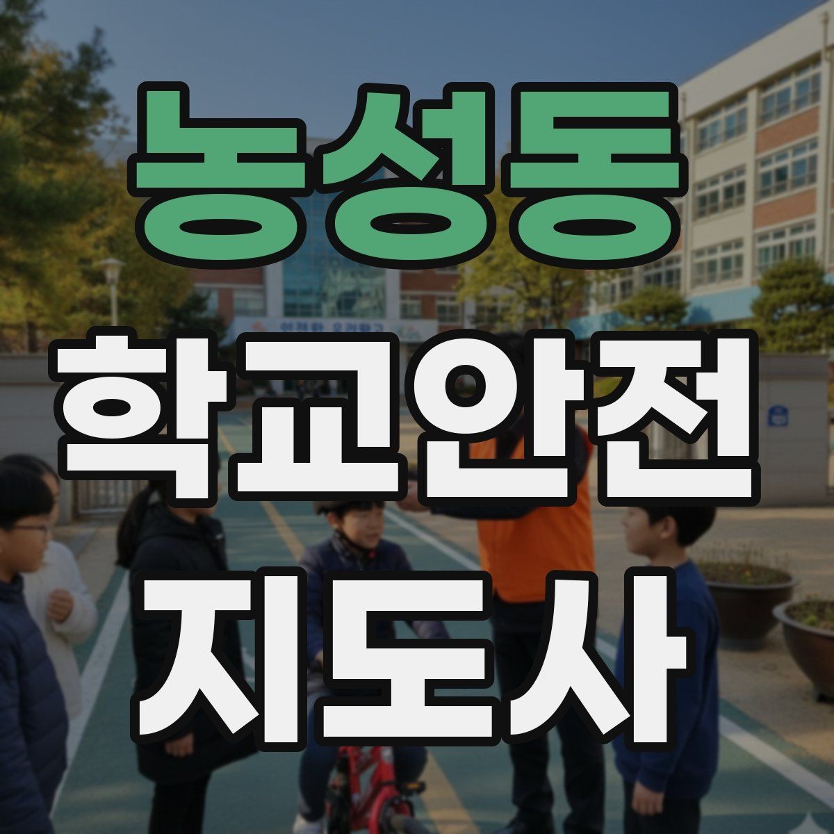농성동 학교안전지도사 자격증 안전 이슈를 공유하는 보고 습관