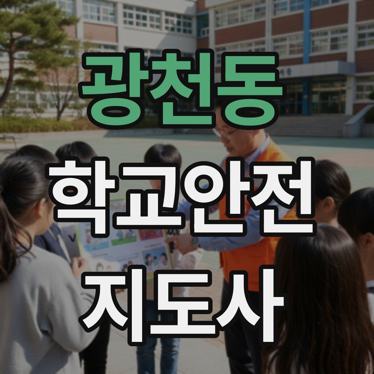 광천동 학교안전지도사 자격증 교육 과정에서 다루는 핵심 주제