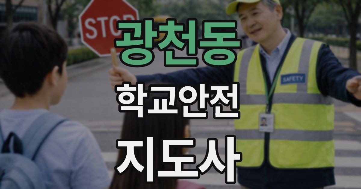 광천동 학교안전지도사 자격증