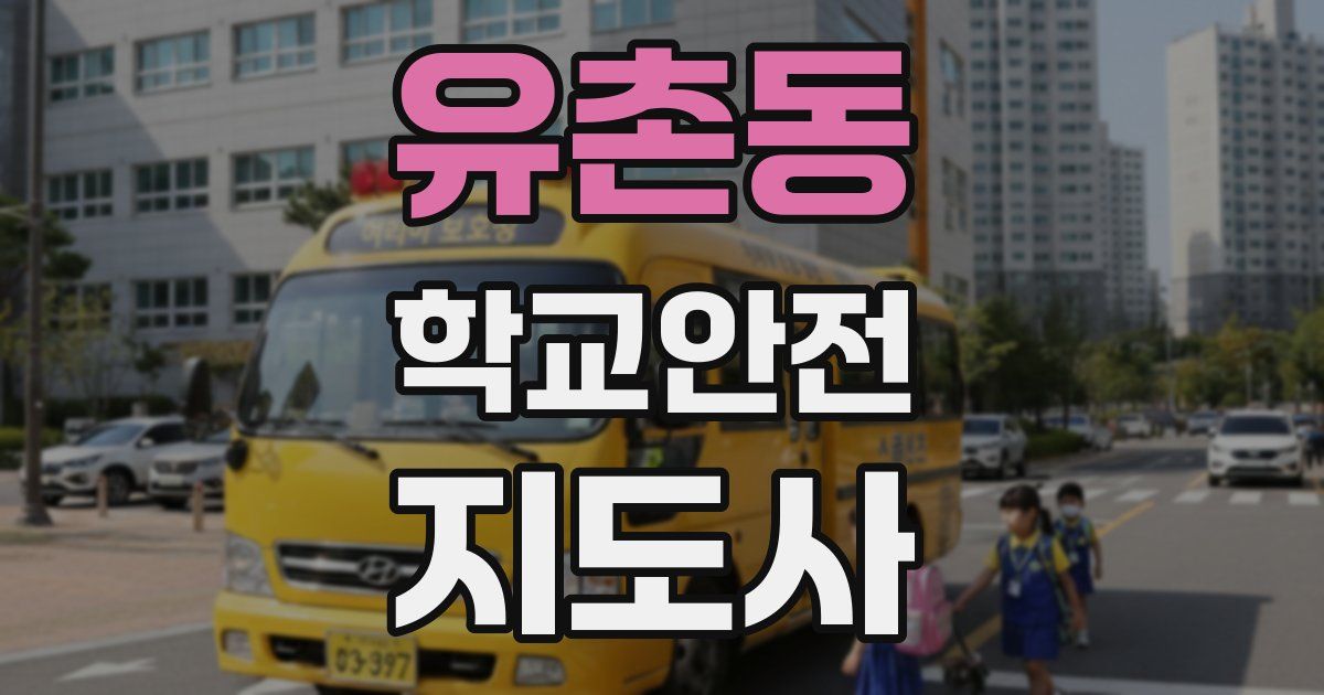 유촌동 학교안전지도사 자격증