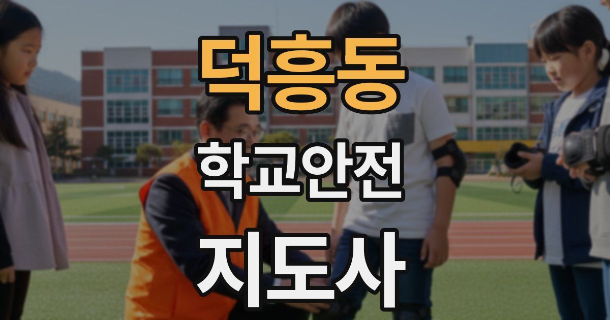 덕흥동 학교안전지도사 자격증