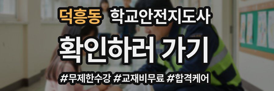 덕흥동 학교안전지도사 자격증
