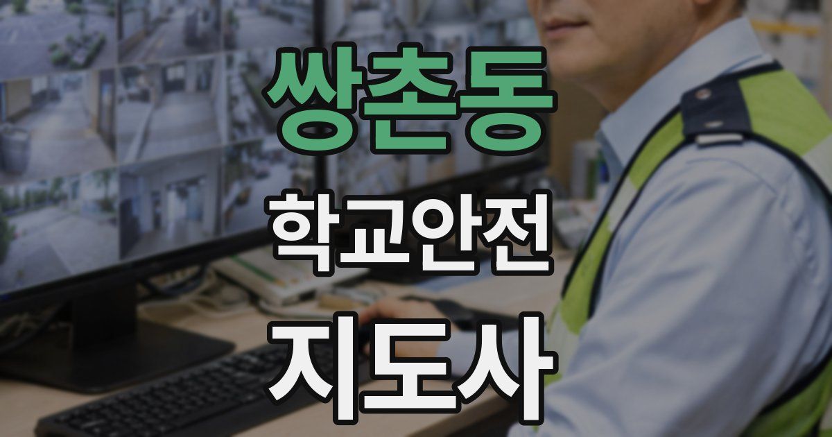 쌍촌동 학교안전지도사 자격증