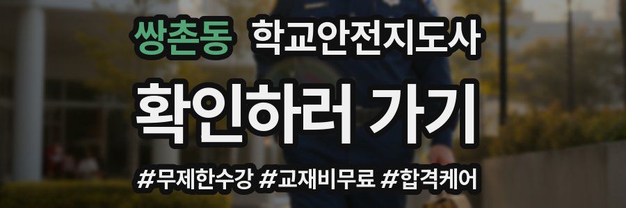 쌍촌동 학교안전지도사 자격증