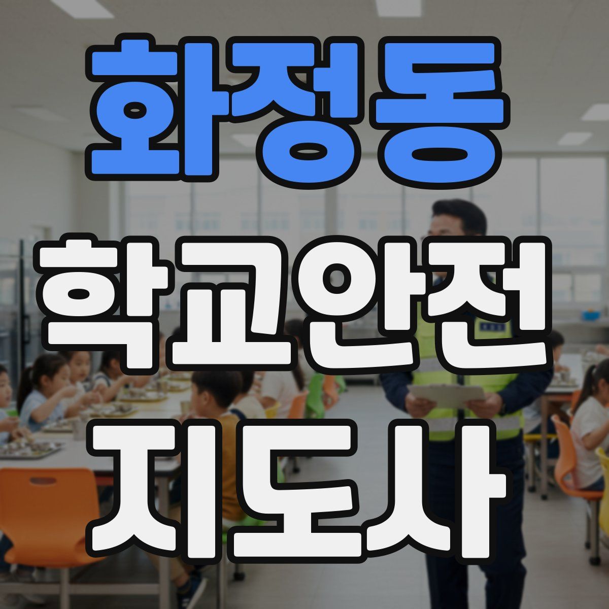 화정동 학교안전지도사 자격증