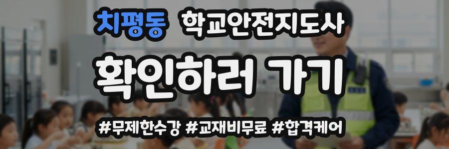 치평동 학교안전지도사 자격증