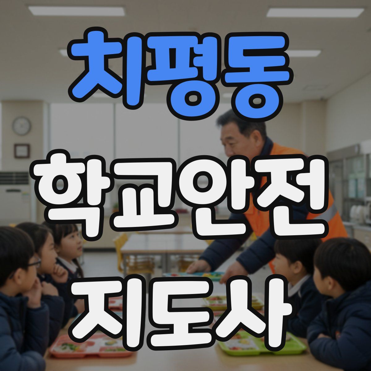 치평동 학교안전지도사 자격증