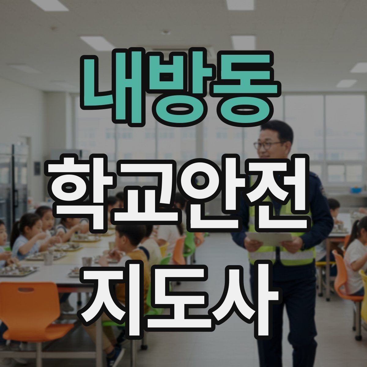 내방동 학교안전지도사 자격증 버스 탑승 하차 시 지도 포인트