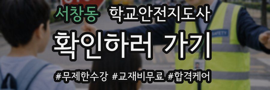 서창동 학교안전지도사 자격증