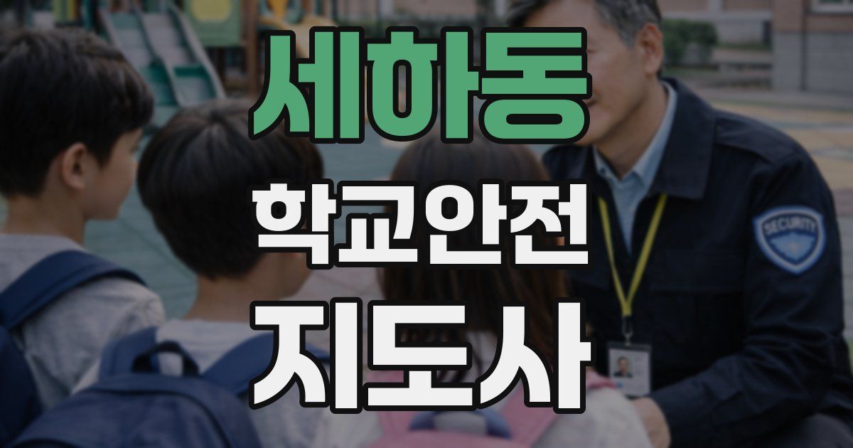세하동 학교안전지도사 자격증
