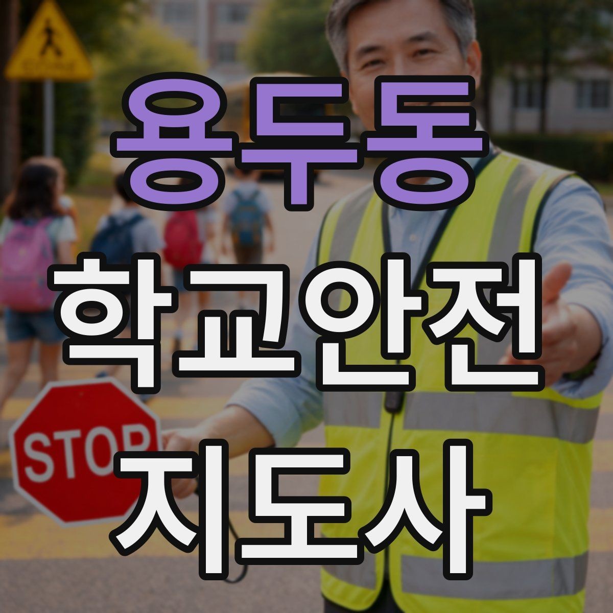 용두동 학교안전지도사 자격증 비 오는 날 우산 끝 찌름 사고 예방하기
