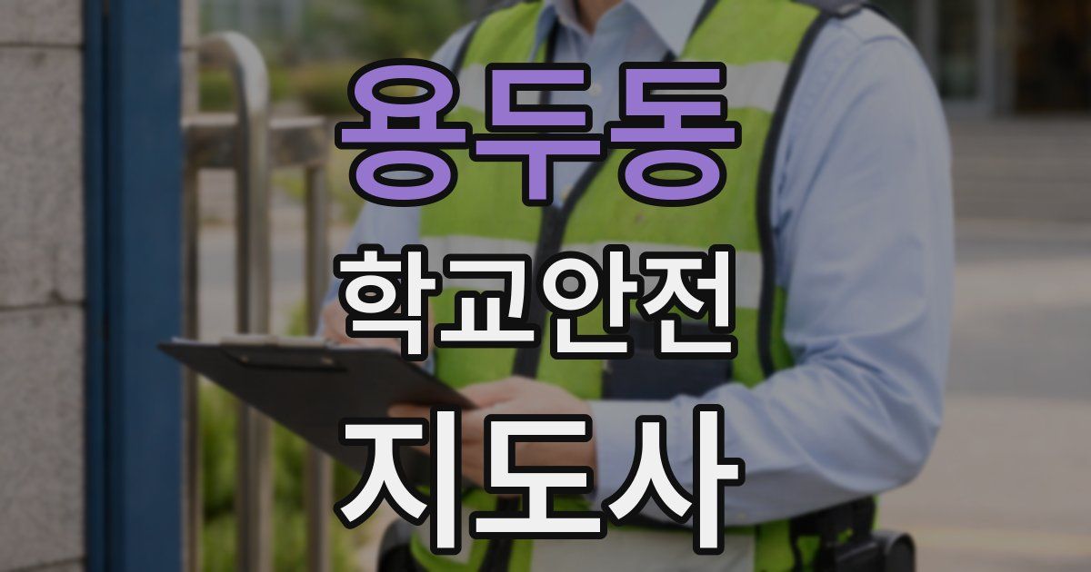 용두동 학교안전지도사 자격증