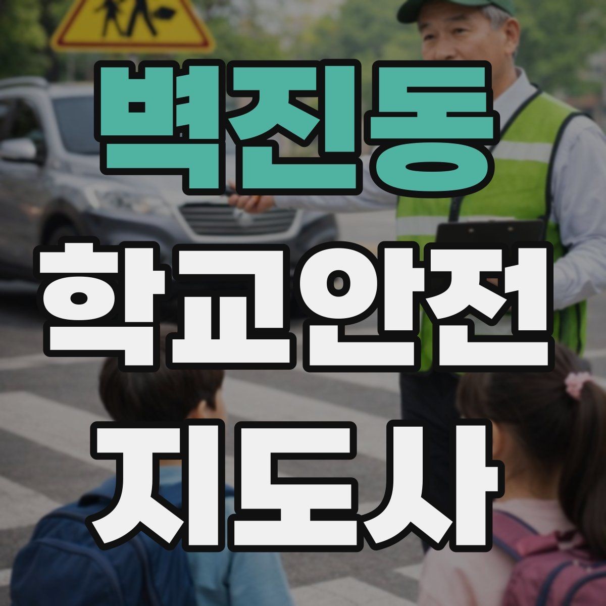 벽진동 학교안전지도사 자격증 학생 인계 인수 시 실수 줄이는 법