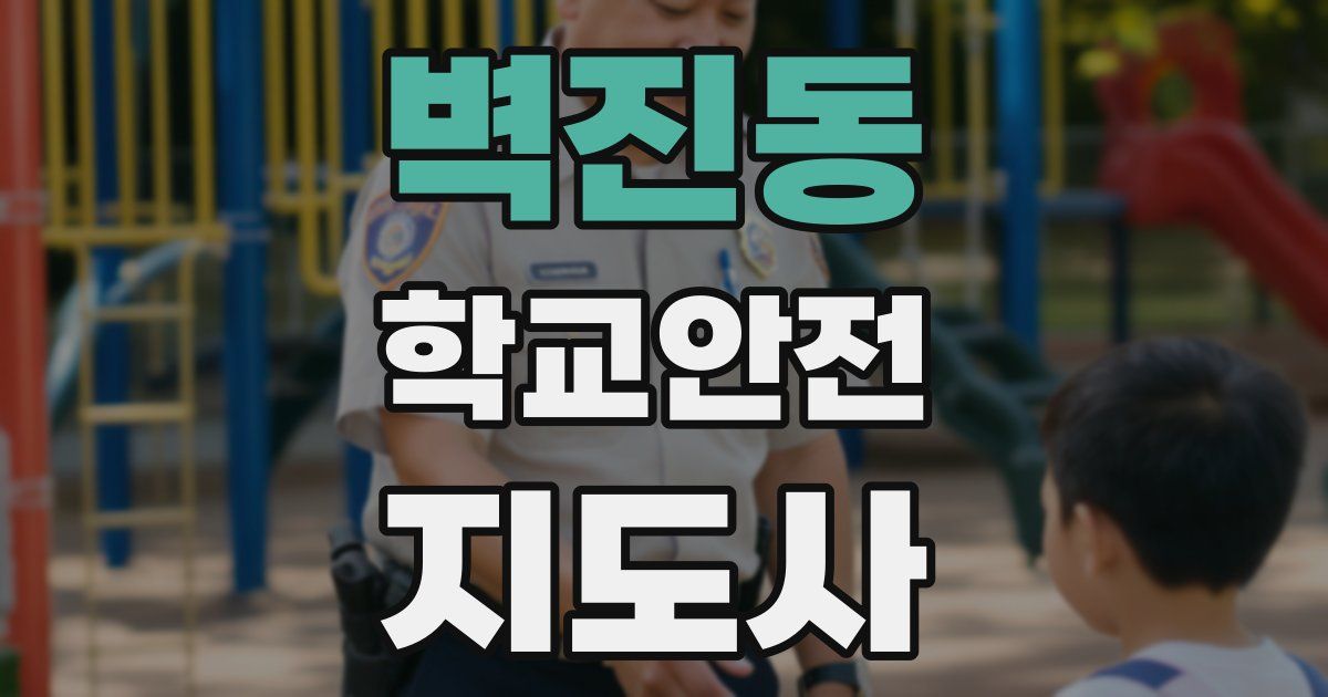 벽진동 학교안전지도사 자격증