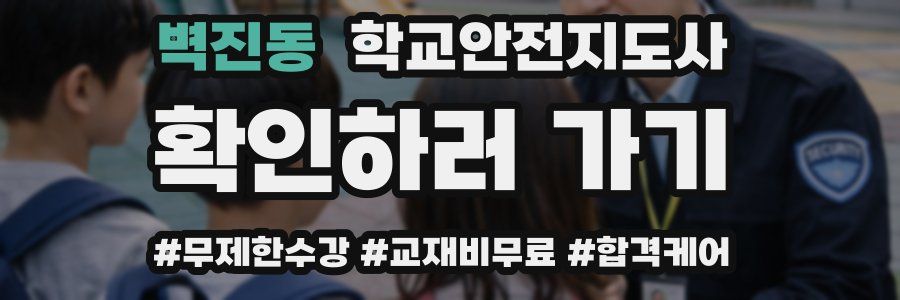 벽진동 학교안전지도사 자격증