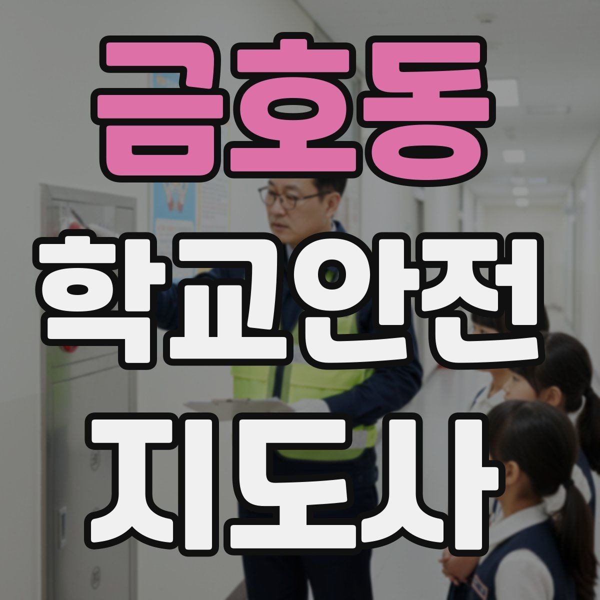 금호동 학교안전지도사 자격증 재난안전 교육에서 중요하게 다루는 것