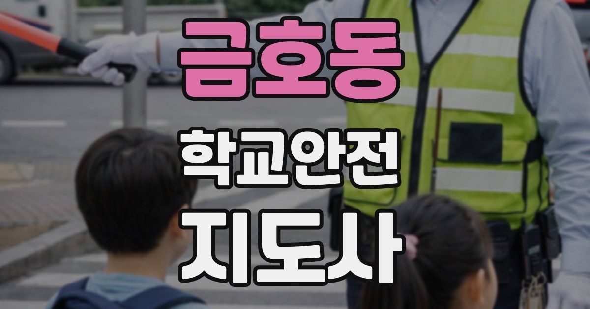 금호동 학교안전지도사 자격증