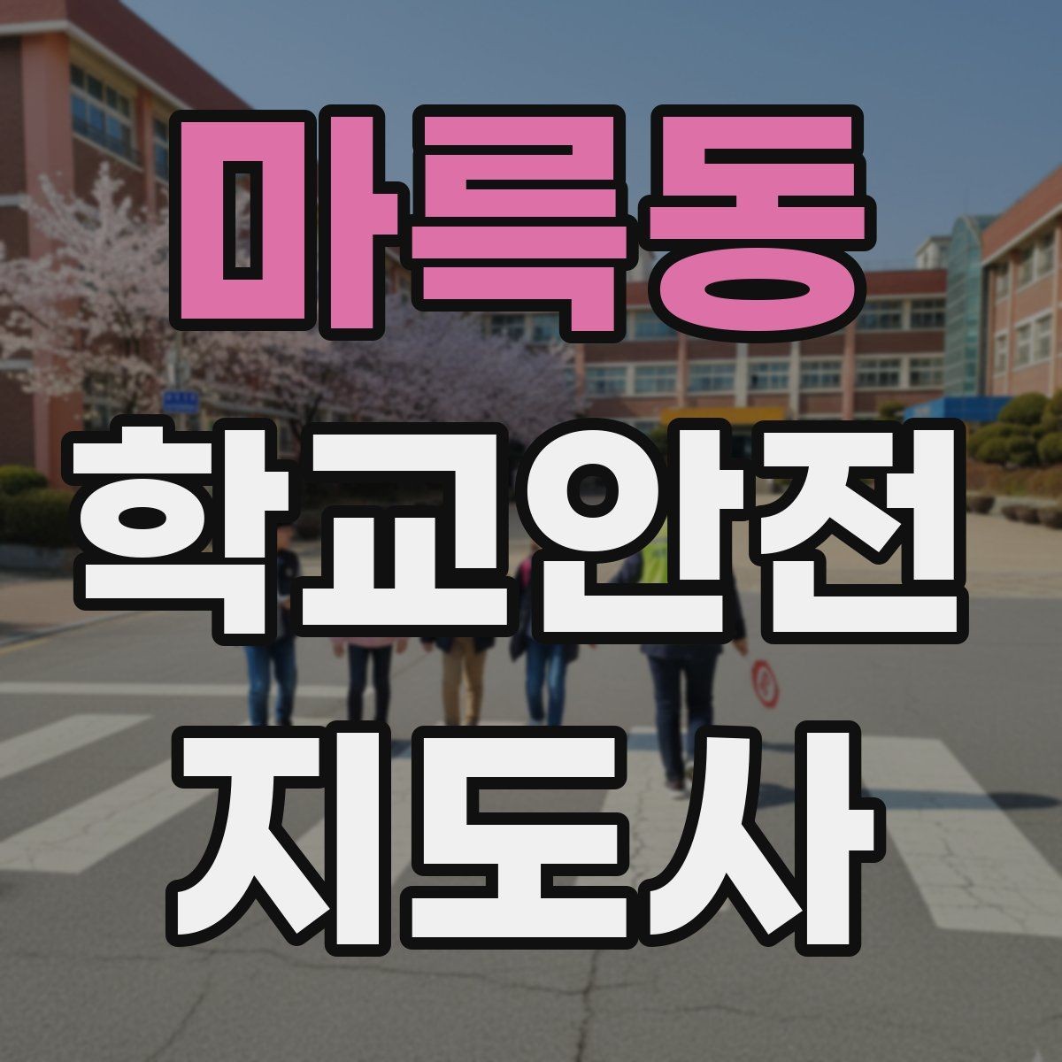 마륵동 학교안전지도사 자격증 학원차량이 몰리는 시간대 사고 예방 팁