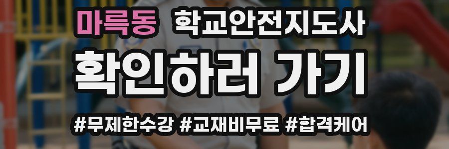 마륵동 학교안전지도사 자격증
