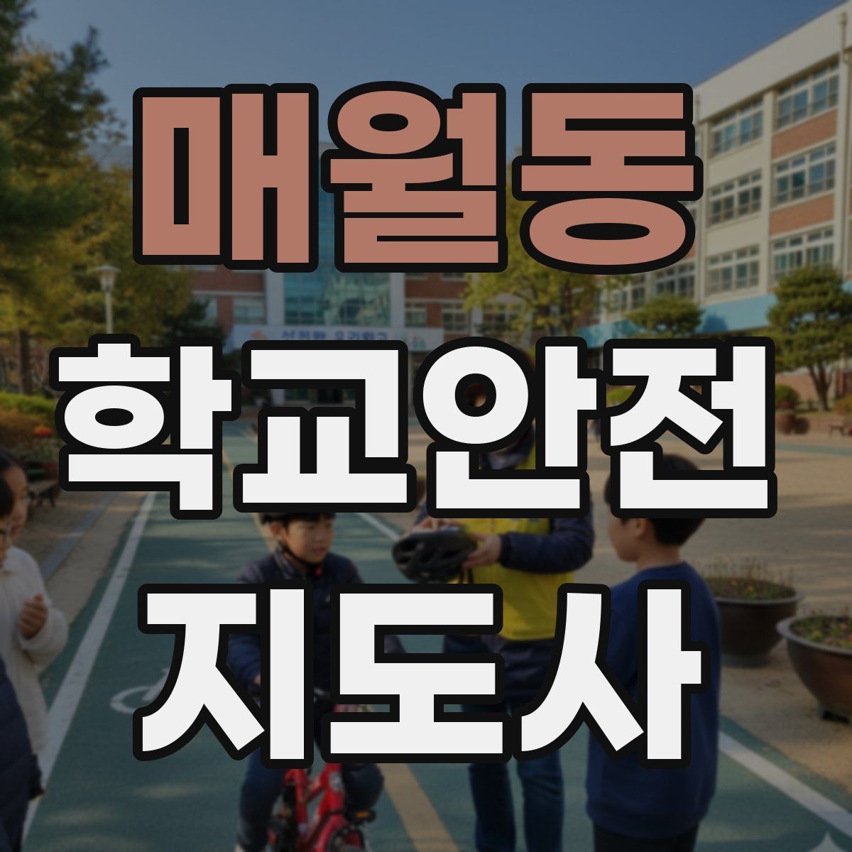 매월동 학교안전지도사 자격증 무리한 개입을 피해야 하는 이유