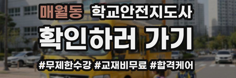 매월동 학교안전지도사 자격증