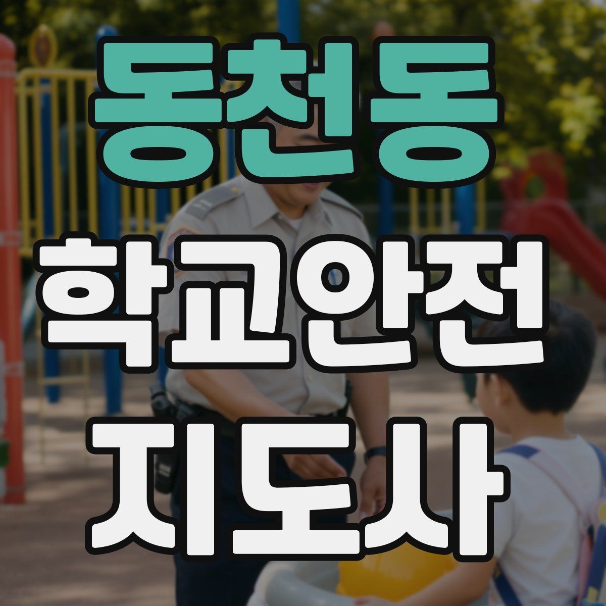 동천동 학교안전지도사 자격증 지진 대피 훈련에서 주의할 점