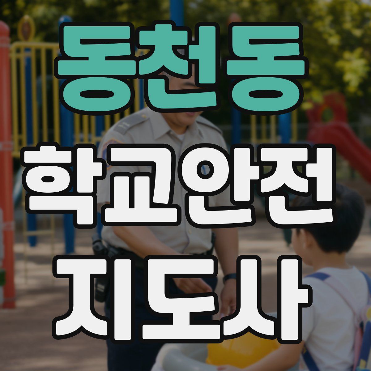 동천동 학교안전지도사 자격증
