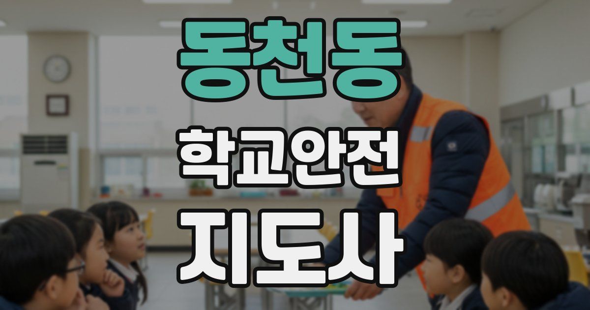 동천동 학교안전지도사 자격증