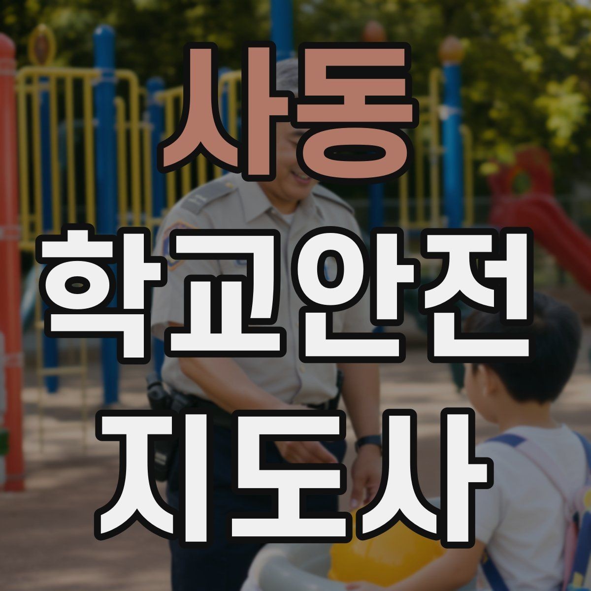 사동 학교안전지도사 자격증 나에게 맞는 활동 방식 찾는 방법
