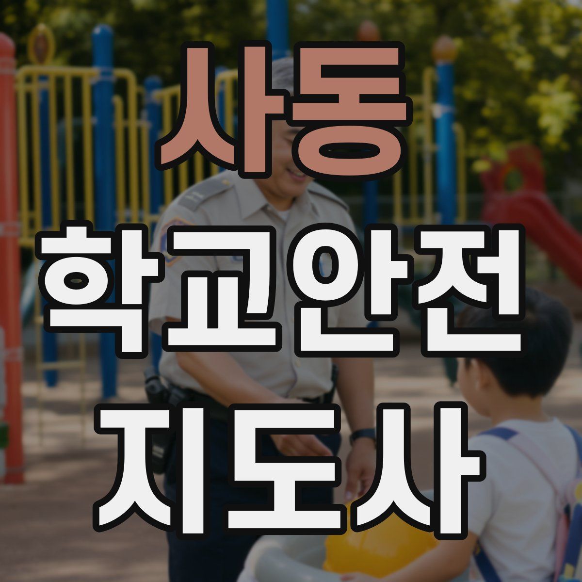 사동 학교안전지도사 자격증
