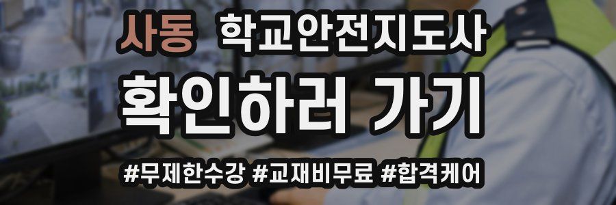 사동 학교안전지도사 자격증