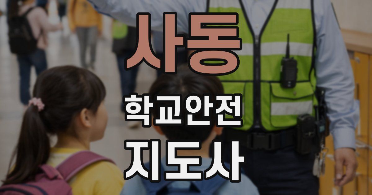 사동 학교안전지도사 자격증