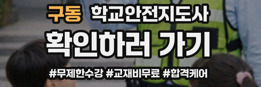 구동 학교안전지도사 자격증