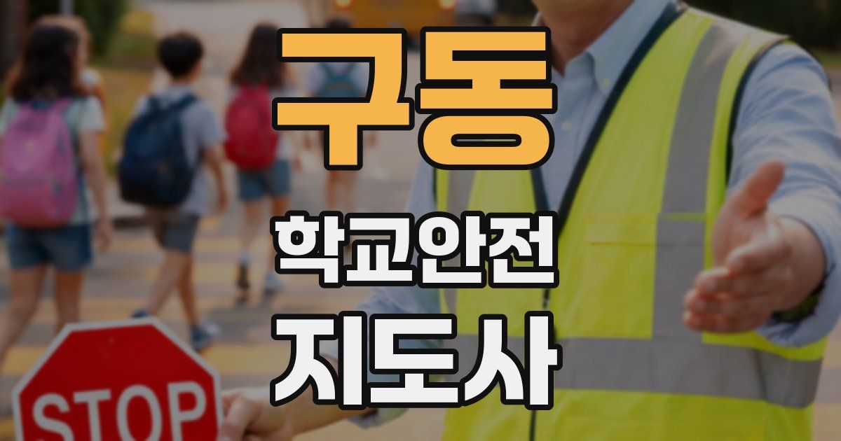 구동 학교안전지도사 자격증