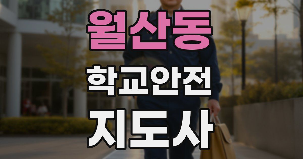 월산동 학교안전지도사 자격증